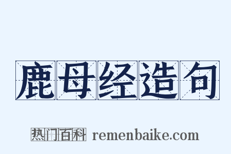 鹿母经造句是什么意思的图片